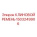 Оригинальный ремень Epiroc 1503249906 для насосного оборудования