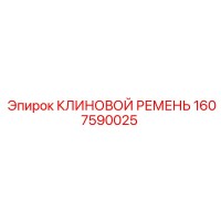 1607590025 КЛИНОВОЙ РЕМЕНЬ Epiroc