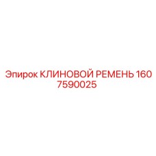 Оригинальный клиновой ремень Epiroc 1607590025
