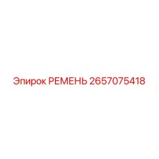 Изображение ремня Epiroc артикул 2657075418 для привода оборудования