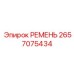 Изображение ремня Epiroc номер 2657075434 для привода буровых машин