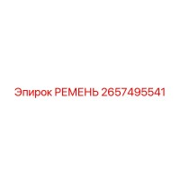 2657495541 РЕМЕНЬ Epiroc