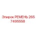 Оригинальный ремень бурового станка артикул 2657495558