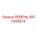 2657495574 РЕМЕНЬ Epiroc