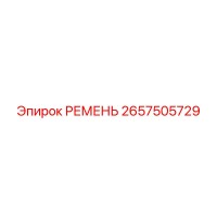 2657505729 РЕМЕНЬ Epiroc