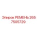 2657505729 РЕМЕНЬ Epiroc