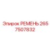 2657507832 РЕМЕНЬ Epiroc
