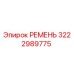 Фото ремня Epiroc артикул 3222989775