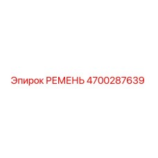4700287639 РЕМЕНЬ Epiroc