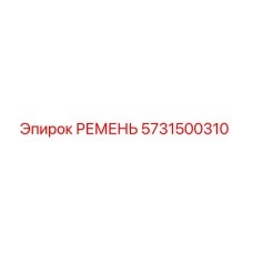5731500310 РЕМЕНЬ Epiroc