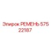 Ремень бурового оборудования Epiroc артикул 57522187