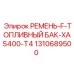 1310689500 РЕМЕНЬ-F-ТОПЛИВНЫЙ БАК-XAS400-T4 Epiroc