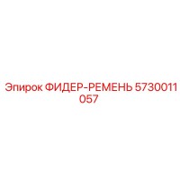 5730011057 ФИДЕР-РЕМЕНЬ Epiroc