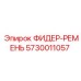 5730011057 ФИДЕР-РЕМЕНЬ Epiroc