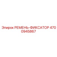 4700945867 РЕМЕНЬ-ФИКСАТОР Epiroc