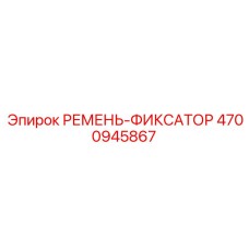 Оригинальный фиксирующий ремень Epiroc 4700945867