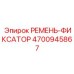 Оригинальный фиксирующий ремень Epiroc 4700945867