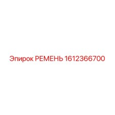 1612366700 РЕМЕНЬ Epiroc