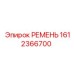 1612366700 РЕМЕНЬ Epiroc