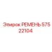 57522104 РЕМЕНЬ Epiroc