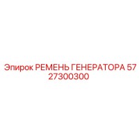 5727300300 РЕМЕНЬ ГЕНЕРАТОРА Epiroc