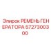 5727300300 РЕМЕНЬ ГЕНЕРАТОРА Epiroc