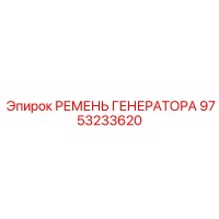 9753233620 РЕМЕНЬ ГЕНЕРАТОРА Epiroc