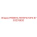 9753233620 РЕМЕНЬ ГЕНЕРАТОРА Epiroc