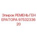 9753233620 РЕМЕНЬ ГЕНЕРАТОРА Epiroc