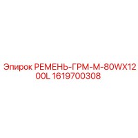 1619700308 РЕМЕНЬ-ГРМ-M-80WX1200L Epiroc