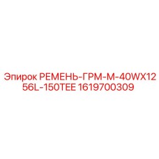 1619700309 РЕМЕНЬ-ГРМ-M-40WX1256L-150TEE Epiroc