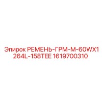 1619700310 РЕМЕНЬ-ГРМ-M-60WX1264L-158TEE Epiroc