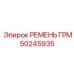50245935 РЕМЕНЬ ГРМ Epiroc