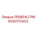 9106170403 РЕМЕНЬ ГРМ (Epiroc)