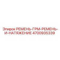 4700935339 РЕМЕНЬ-ГРМ-РЕМЕНЬ-И-НАТЯЖЕНИЕ Epiroc
