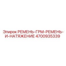4700935339 РЕМЕНЬ-ГРМ-РЕМЕНЬ-И-НАТЯЖЕНИЕ Epiroc