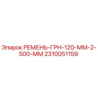 2310051159 РЕМЕНЬ-ГРН-120-ММ-2-500-ММ Epiroc