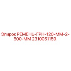 2310051159 РЕМЕНЬ-ГРН-120-ММ-2-500-ММ Epiroc