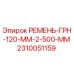 2310051159 РЕМЕНЬ-ГРН-120-ММ-2-500-ММ Epiroc