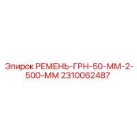 2310062487 РЕМЕНЬ-ГРН-50-ММ-2-500-ММ Epiroc