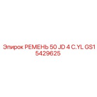 GS15429625 РЕМЕНЬ 50 JD 4 C.YL Epiroc