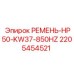 Ремень для бурового оборудования Epiroc 2205454521