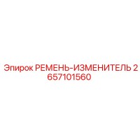 2657101560 РЕМЕНЬ-ИЗМЕНИТЕЛЬ Epiroc
