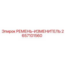 2657101560 РЕМЕНЬ-ИЗМЕНИТЕЛЬ Epiroc