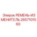 2657101560 РЕМЕНЬ-ИЗМЕНИТЕЛЬ Epiroc