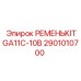 Изображение комплекта ремней KIT GA11C-10B от Epiroc, деталь номер 2901010700