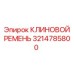 Ремень 3214785800 для буровых станков Epiroc