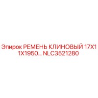 NLC3521280 РЕМЕНЬ КЛИНОВЫЙ 17X11X1950 Epiroc