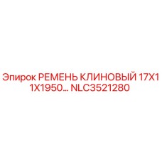 Оригинальный клиновый ремень Epiroc NLC3521280 для буровых станков