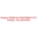 Оригинальный клиновый ремень Epiroc NLC3521280 для буровых станков